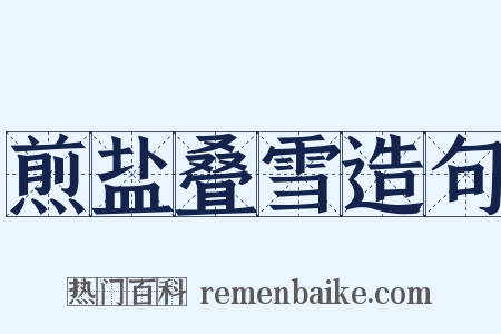 煎盐叠雪造句是什么意思的图片